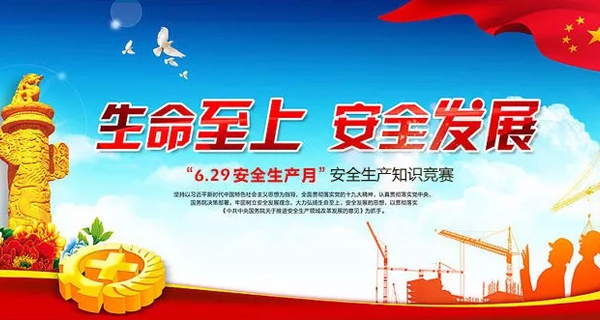 金典建設(shè)2018年“安全生產(chǎn)月”活動(dòng)之安全知識(shí)競賽